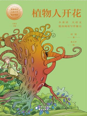 cover image of 植物人开花